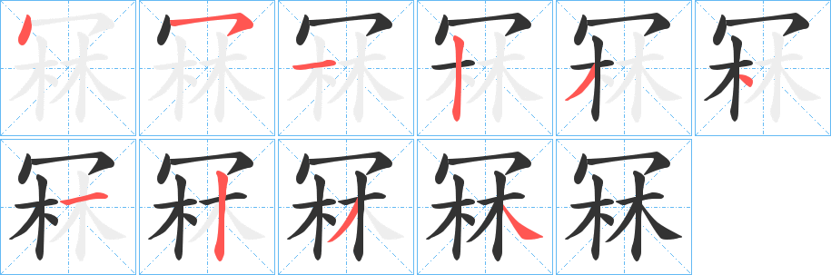 冧字筆畫寫法