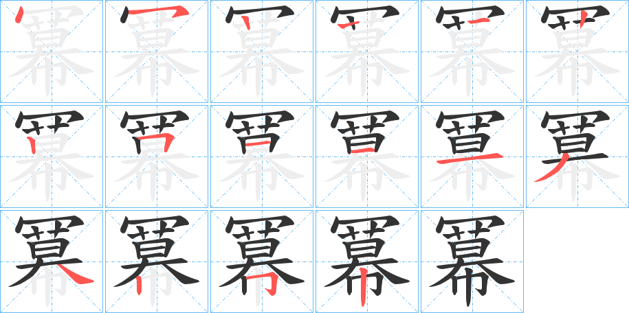 冪字筆畫(huà)寫(xiě)法