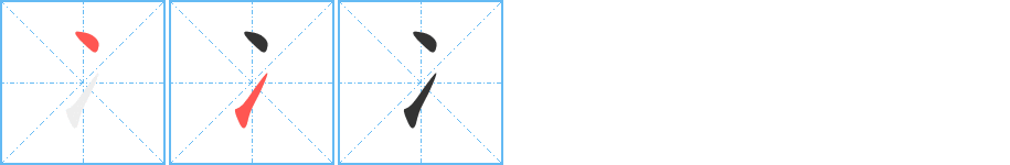 冫字筆畫(huà)寫法
