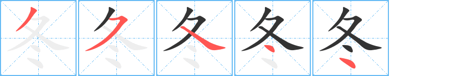 冬字筆畫寫法