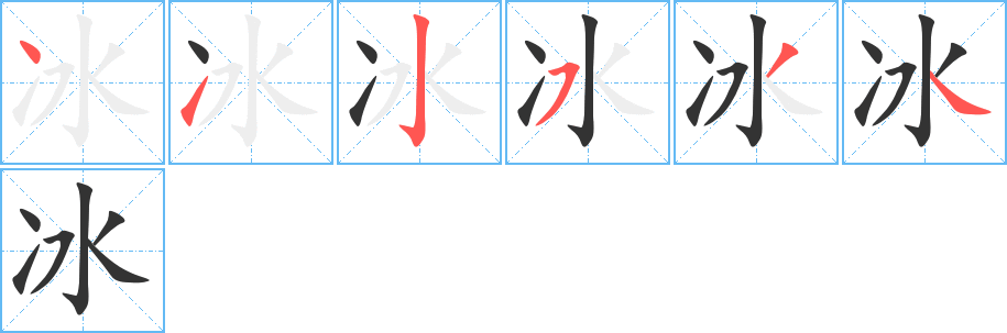 冰字筆畫寫法