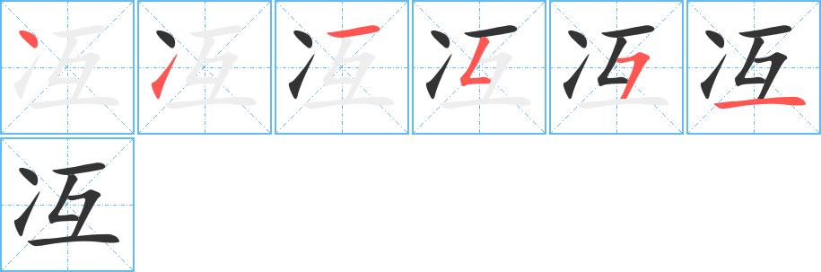 冱字筆畫寫法