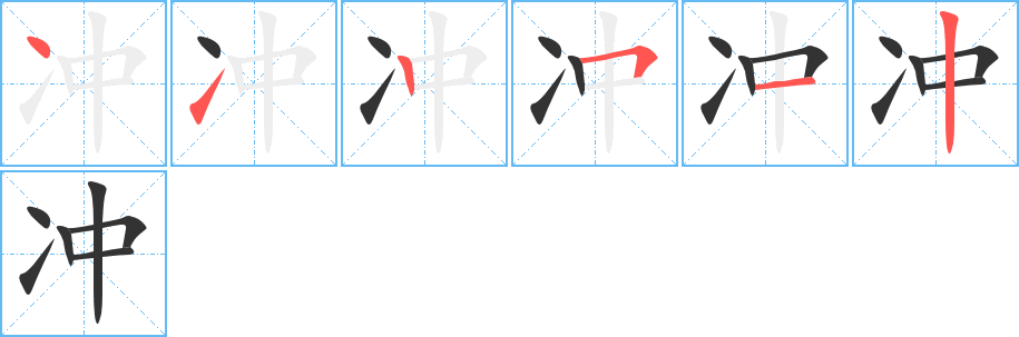 沖字筆畫寫法