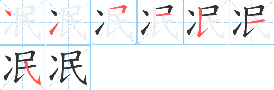 冺字筆畫寫法