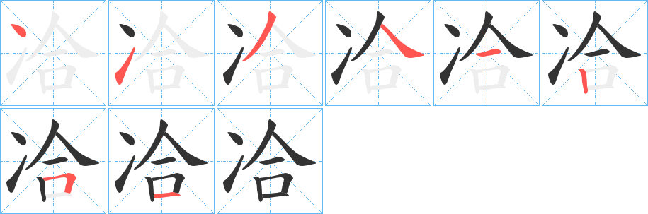 冾字筆畫(huà)寫(xiě)法