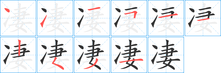 凄字筆畫寫法