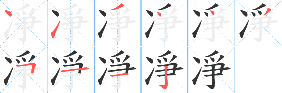 凈字筆畫寫法