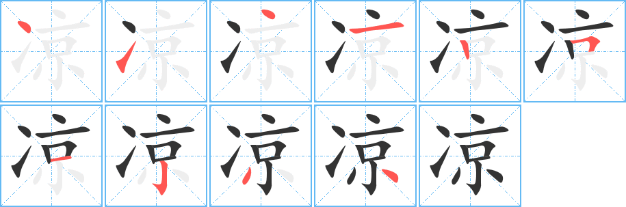 涼字筆畫寫法
