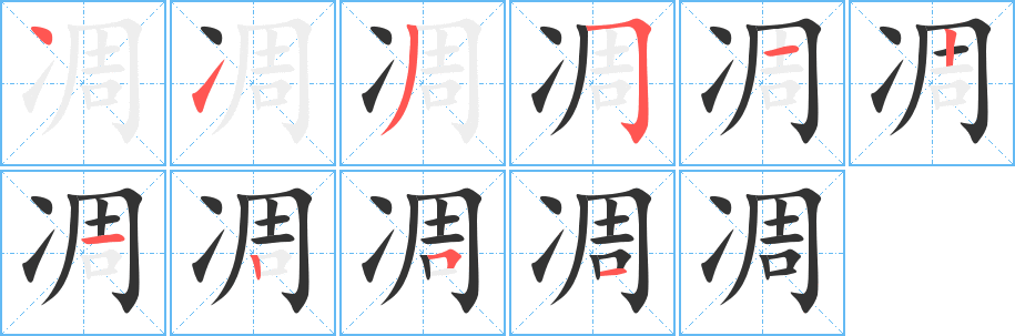 凋字筆畫寫法