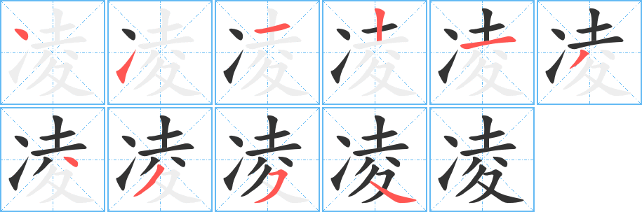 凌字筆畫寫法