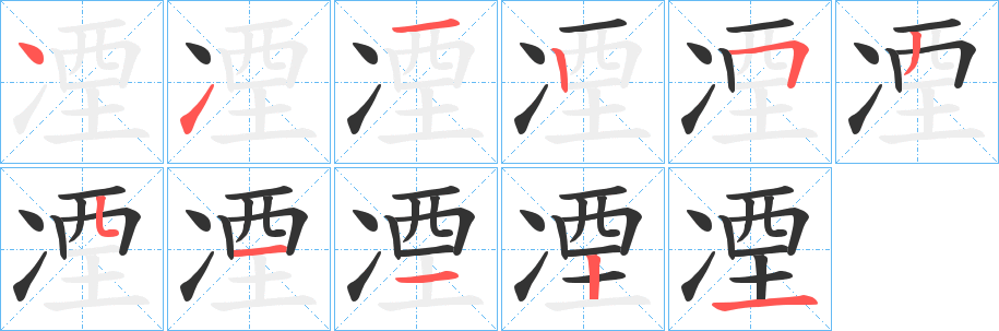 凐字筆畫寫法
