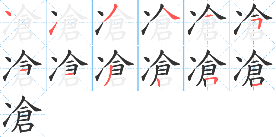 凔字筆畫寫法
