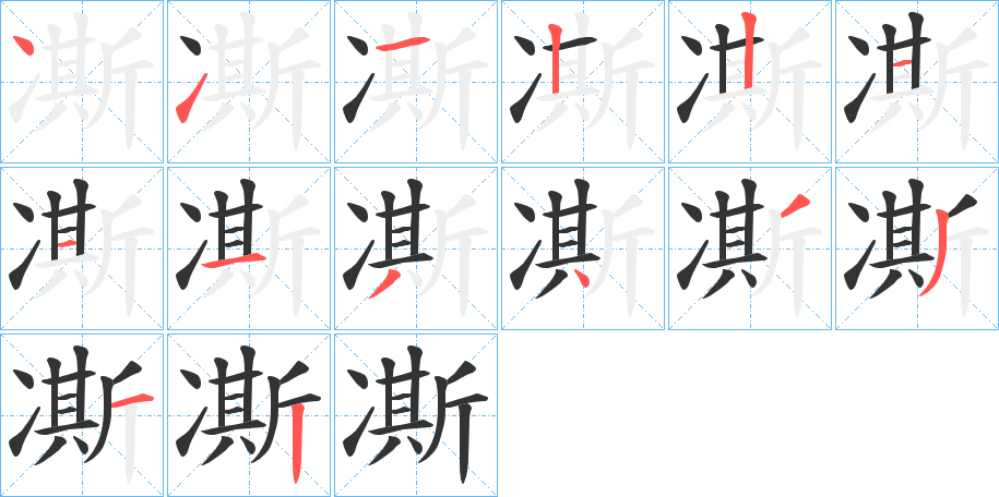 凘字筆畫寫法