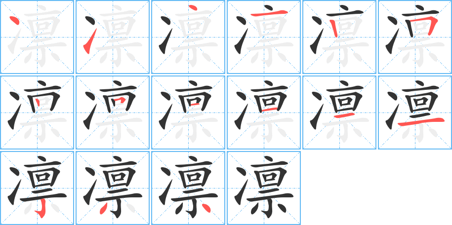 凜字筆畫寫法