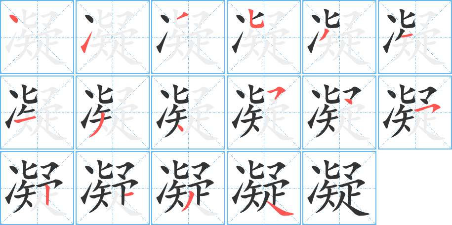 凝字筆畫寫法