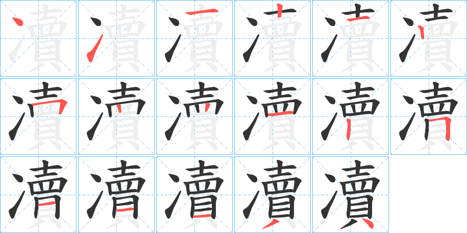 凟字筆畫寫法