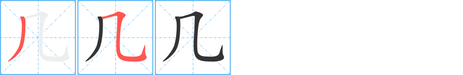 幾字筆畫(huà)寫(xiě)法