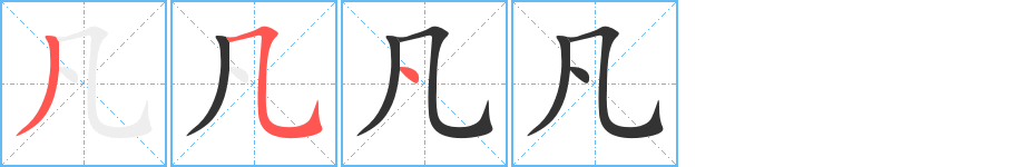 凡字筆畫寫法
