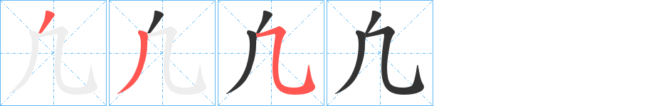 凢字筆畫寫法
