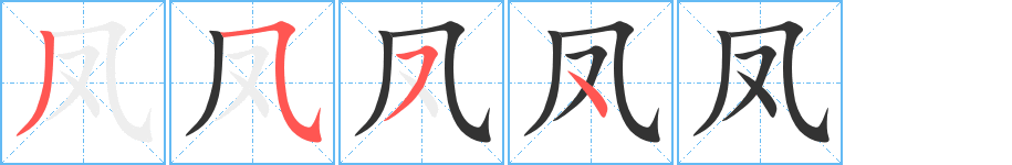 鳳字筆畫(huà)寫(xiě)法