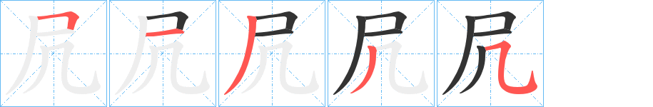 凥字筆畫(huà)寫法