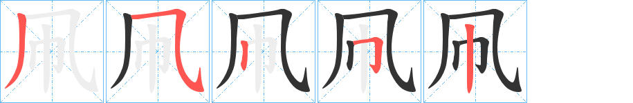 凧字筆畫寫法