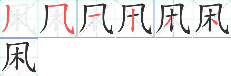 凩字筆畫寫法