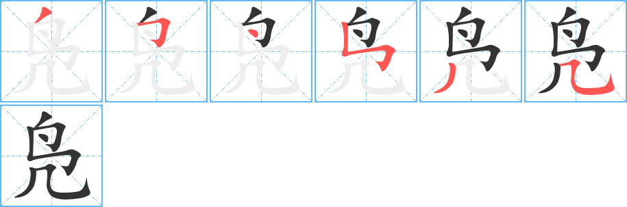 鳧字筆畫寫法