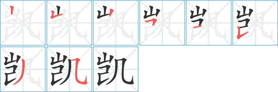 凱字筆畫(huà)寫(xiě)法