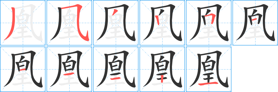 凰字筆畫寫法