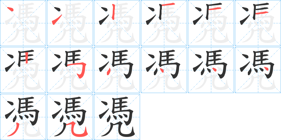 凴字筆畫寫法