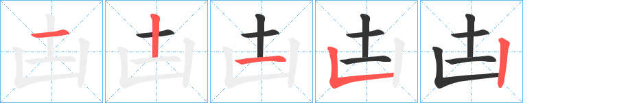 凷字筆畫寫法