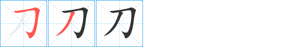 刀字筆畫寫法