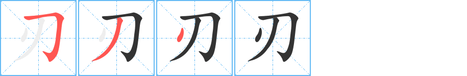 刃字筆畫寫法
