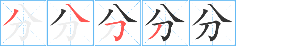 分字筆畫寫法
