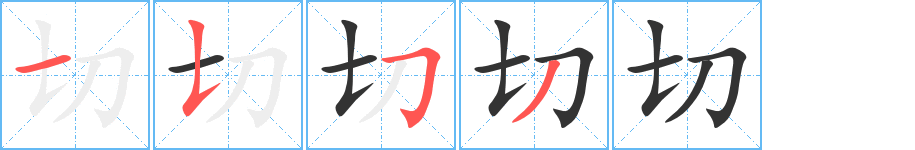 切字筆畫寫法