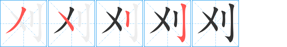 刈字筆畫(huà)寫(xiě)法