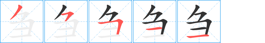 芻字筆畫寫法