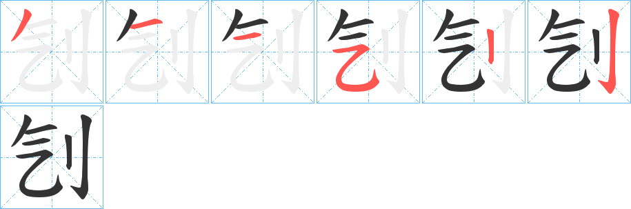 刏字筆畫寫法