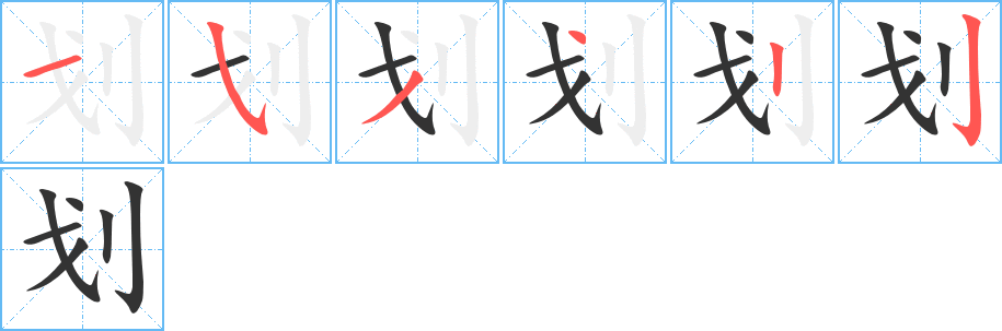 劃字筆畫寫法