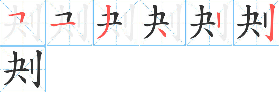 刔字筆畫(huà)寫(xiě)法