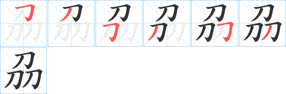 刕字筆畫寫法