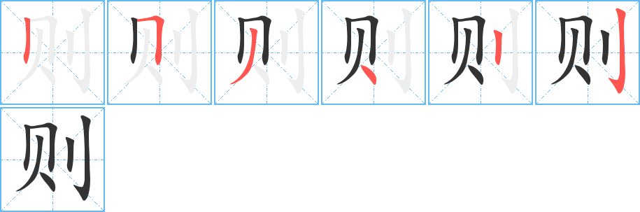 則字筆畫寫法