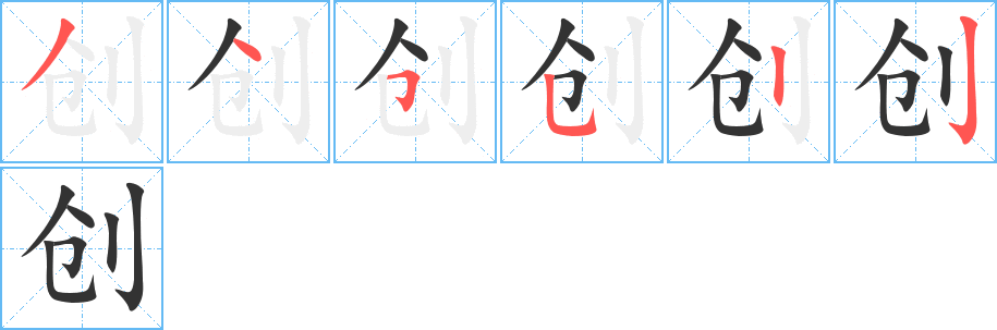 創(chuàng)字筆畫寫法