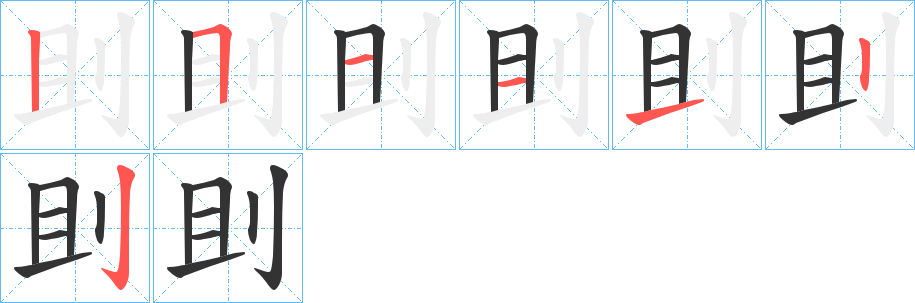 刞字筆畫寫法