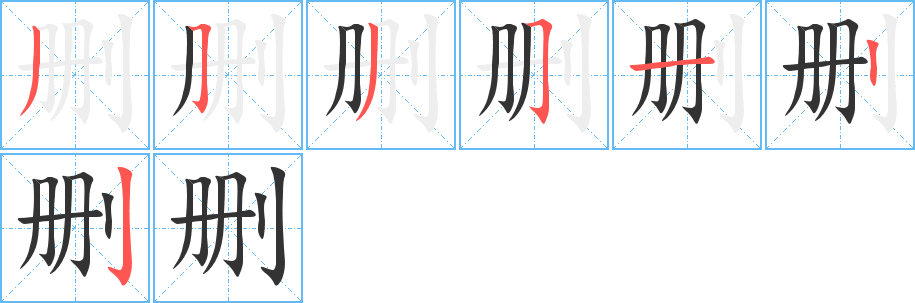 刪字筆畫寫法