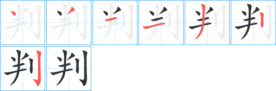 判字筆畫寫法