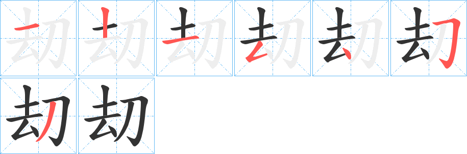 刧字筆畫寫法