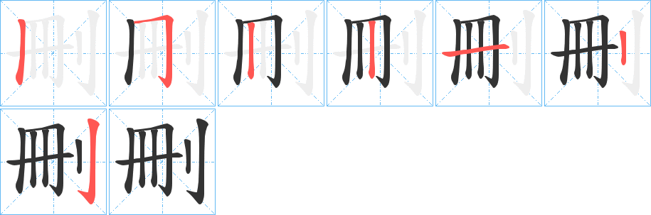 刪字筆畫寫法