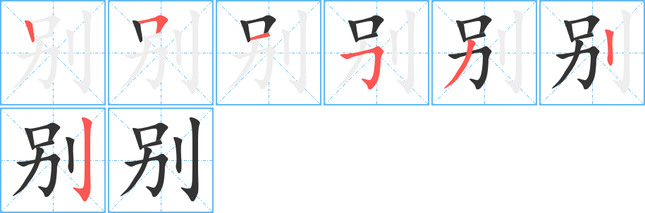 別字筆畫(huà)寫(xiě)法